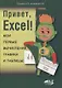 Привет, Excel!  Мои первые вычисления, графики и таблицы - фото 1