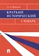 Краткий исторический словарь - фото 1