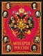 Монархи России. - фото 1