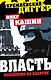 Власть - монополия на насилие - фото 1