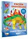 Рисуем наклейками. Таинственный мир. 512 наклеек - фото 3