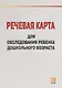 Речевая карта для обследования ребенка дошкольного возраста с общим недоразвитием речи - фото 1