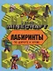 Лабиринты "В стиле Minecraft" - фото 1