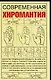 Современная хиромантия (мягк). Якушева М. (Аст) - фото 1