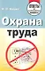 Охрана труда: ответы на экзаменационные вопросы - фото 1