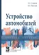 Устройство автомобилей: Учебное пособие для среднего профессионального образования - фото 7