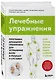 Лечебные упражнения. Программа домашних тренировок для устранения боли в мышцах и суставах - фото 3