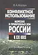 Конфликтное использование морских и прибрежных зон России в XXI веке - фото 1
