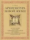 Архитектура новой эпохи - фото 1