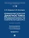 Криминалистическая диагностика криминогенности политического дискурса: учебное пособие - фото 1