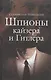 Шпионы кайзера и Гитлера. Левицкий С. (Гранд Строй) - фото 1