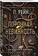 Порочная невинность - фото 3