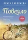 Повезло. 80 терапевтических рассказов о любви, семье и пути к самому себе - фото 1
