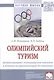 Олимпийский туризм. Организационно-экономические аспекты и влияние на принимающую дестинацию: Монография - фото 1