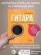 Гитара. Безнотная методика. Простые песни боем и перебором - фото 4