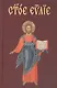 Евангелие на церковнославянском языке - фото 3