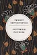 Охотничьи рассказы - фото 1