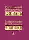 Русско-немецкий, немецко-русский словарь = Russisch-deutsches, Deutsch-russisches Worterbuch - фото 1