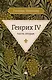 Генрих IV. Ч. 2 - фото 1