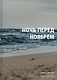 Ночь перед ноябрем - фото 1