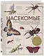 Насекомые. Иллюстрированная энциклопедия начинающего энтомолога - фото 3