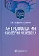 Антропология. Биология человека. Учебное пособие - фото 1