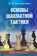 Основы шахматной тактики - фото 1