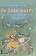 Лу Всехнаверх. Книга 5. Проклятие похищенной - фото 1