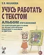 Учусь работать с текстом Альбом упражнений по коррекции дисграфии… (2 изд) (0+) (м) Мазанова - фото 1