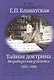 Тайная доктрина. Вюрцбургская рукопись (1885-1886) - фото 1