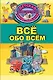 Всё обо всём - фото 1