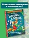 Веники еловые, или Приключения Вани в лаптях и сарафане - фото 4