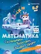 Комплект из 4-х пособий. Математика. 5-7 лет - фото 4