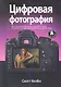 Цифровая фотография. Том 4. - фото 1