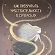 Высокочувствительная натура - фото 4