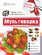Мультиварка.Бол.книга.Ум.советы.Вкус.рецепты - фото 1