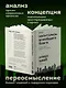 Капитализм всеобщего блага. Новая модель мировой экономики - фото 6