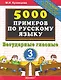 Русский язык. Безударные гласные. 3 класс. 5000 примеров - фото 1