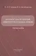 Диагностика и лечение невропатии половых нервов. Учебное пособие - фото 1