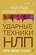 НЛП. Ударные техники НЛП. Теория, практика, результат - фото 1