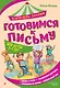 Готовимся к письму - фото 1