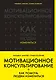 Мотивационное консультирование: как помочь людям измениться - фото 1