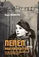 Пепел над пропастью. Феномен Концентрационного мира нацистской Германии и его отражение в социокультурном пространстве Европы середины - второй половины ХХ столетия - фото 1