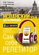 Испанский язык для начинающих. Сам себе репетитор + LECTA - фото 1