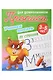 Комплект дошкольника № 61 (универсальный) (комплект из 5-ти книг) - фото 11