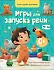 Игры для запуска речи. 0+ - фото 1