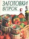 Заготовки впрок - фото 1