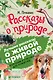 Рассказы о природе - фото 1