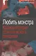 Любить монстра. Краткая история Стокгольмского синдрома - фото 1
