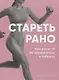Стареть рано. Как после 35 не превратиться в бабушку. - фото 1